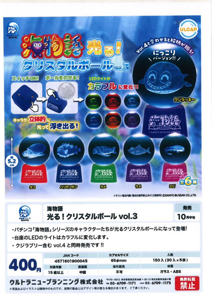 【10月発売】海物語 光る クリスタルボールvol.3 30個入り (400円カプセル)【一次予約】