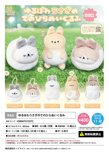 【11月発売】ゆるほわうさぎのてのひらぬいぐるみ 30個入り (400円カプセル)【一次予約】