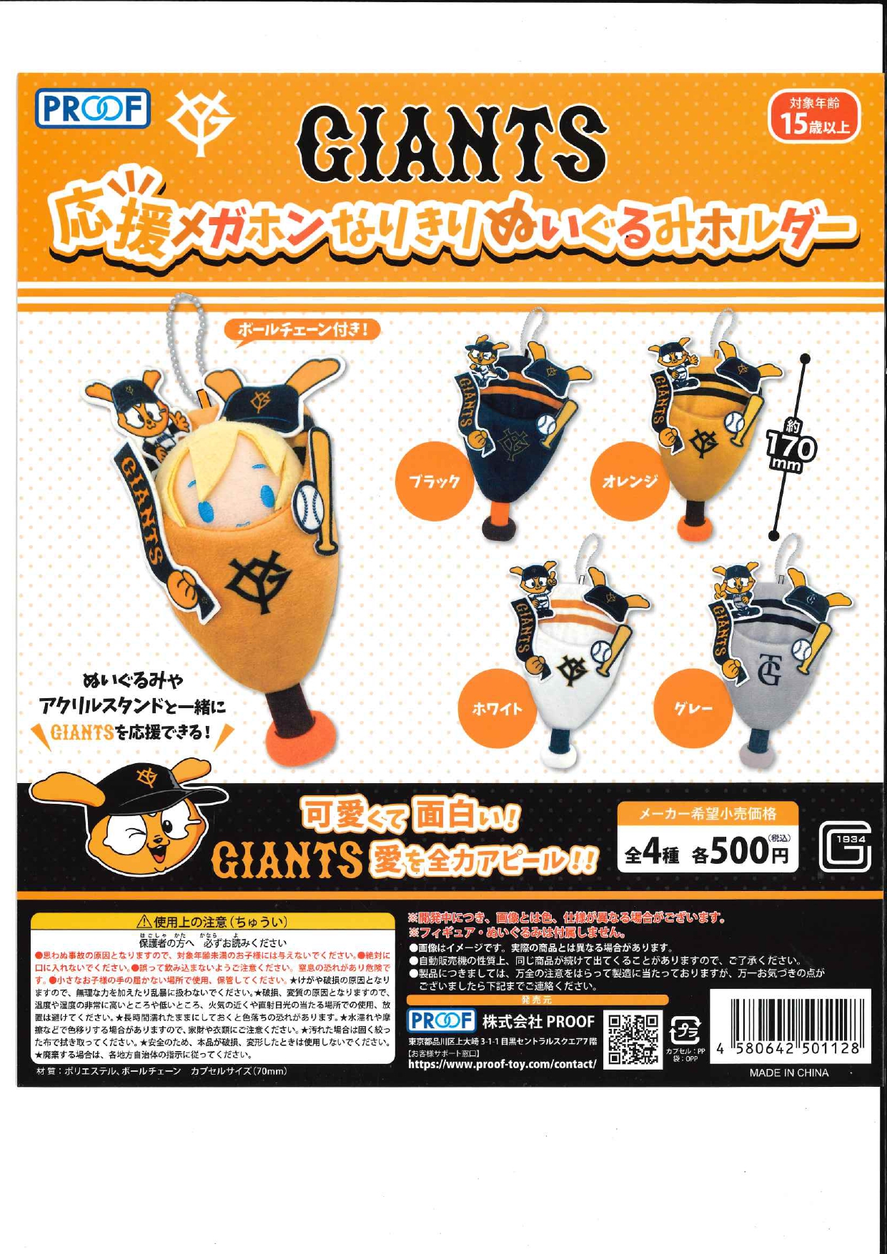 GIANTS 応援メガホン なりきりぬいぐるみホルダー 20個入り (500円カプセル)