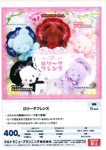 【11月発売】ロリータフレンズ 30個入り (400円カプセル)【一次予約】