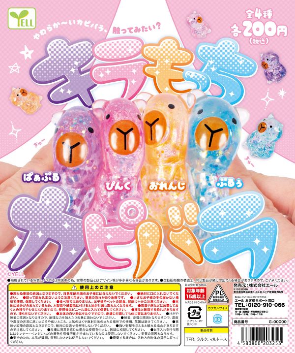 【8月発売】キラもっちカピバラ 50個入り (200円カプセル)【二次予約】
