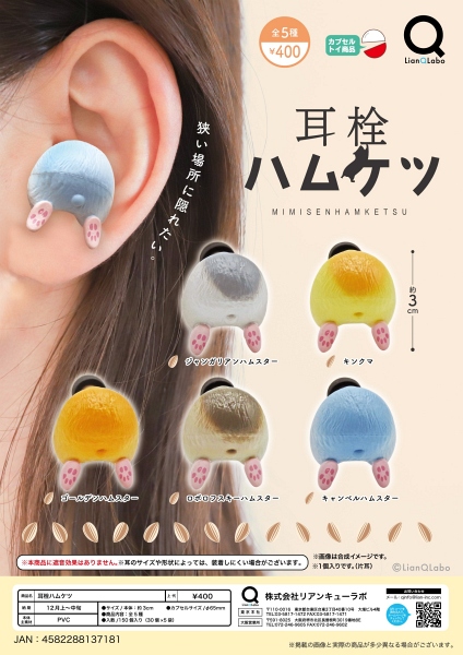 【12月発売】耳栓ハムケツ 30個入り (400円カプセル)【一次予約】