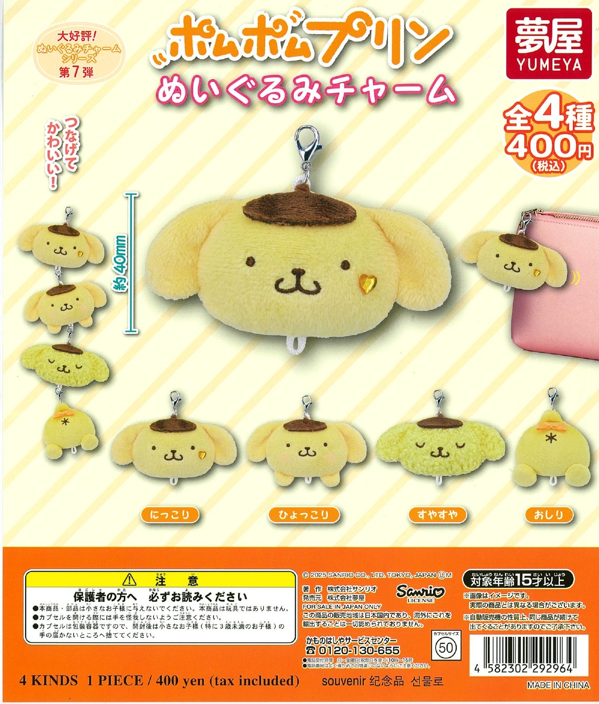 サンリオ ポムポムプリンぬいぐるみチャーム 30個入り (400円カプセル)