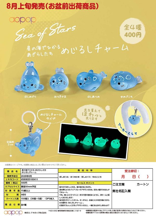 【8月発売】星の海でひかるあざらしたち めじるしチャーム 30個入り (400円カプセル)【一次予約】