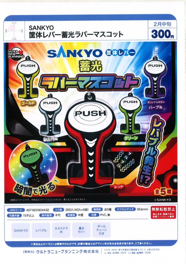 【2月発売】SANKYO 筐体レバー蓄光ラバーマスコット 40個入り (300円カプセル)【一次予約】