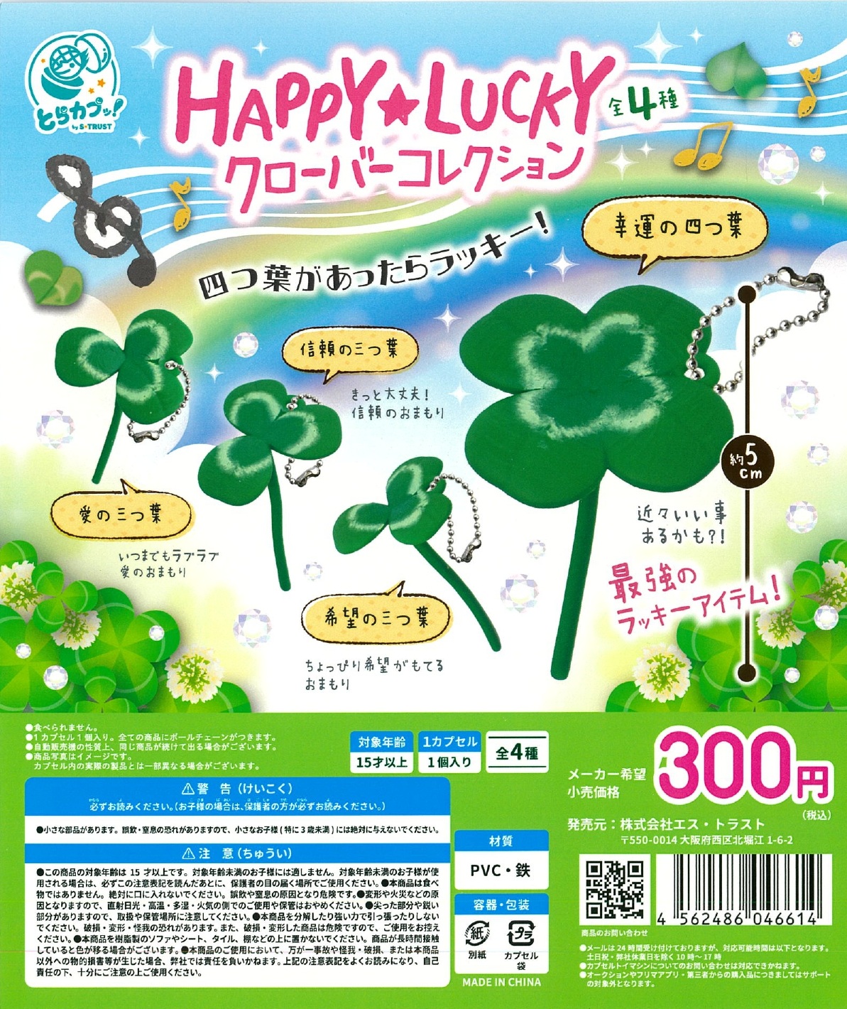 HAPPY★LUCKYクローバーコレクション 40個入り (300円カプセル)