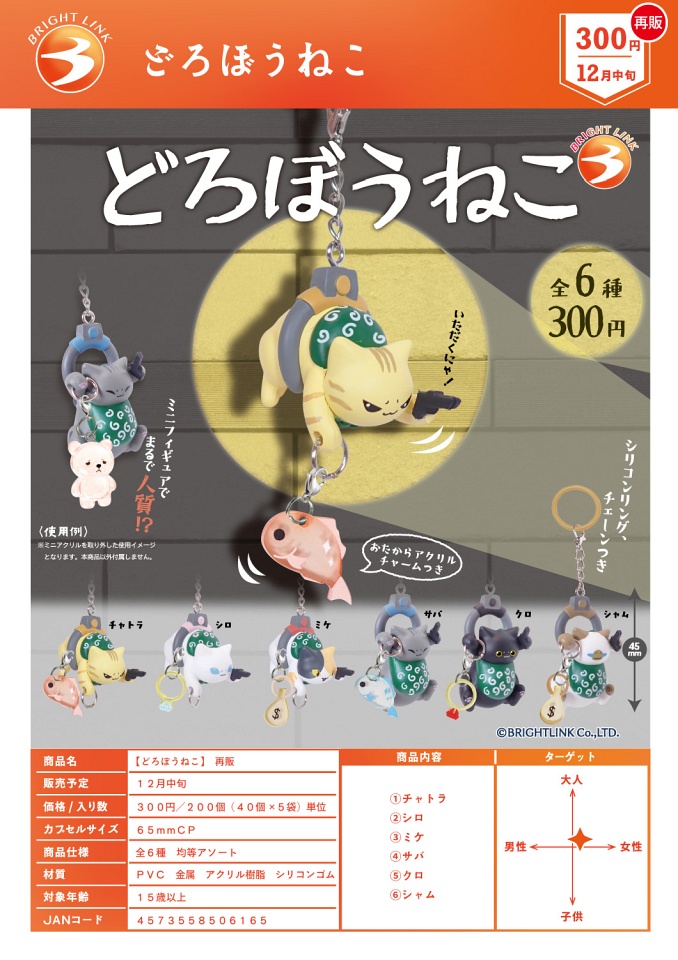 【12月発売】再販 どろぼうねこ 40個入り (300円カプセル)【一次予約】