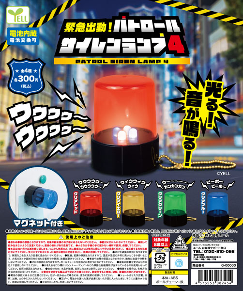 【11月発売】再販 緊急出動！パトロールサイレンランプ４ 40個入り(300円カプセル)【一次予約】