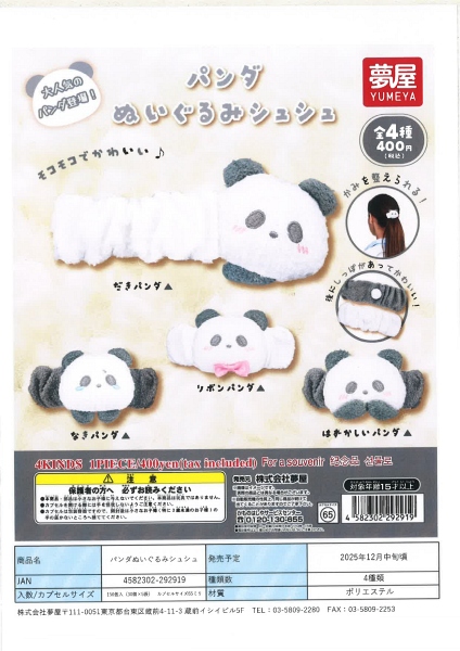 【12月発売】パンダぬいぐるみシュシュ 30個入り (400円カプセル)【一次予約】
