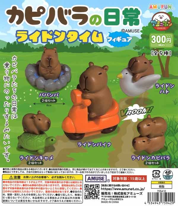 カピバラの日常フィギュア ライドンタイム 40個入り (300円カプセル)