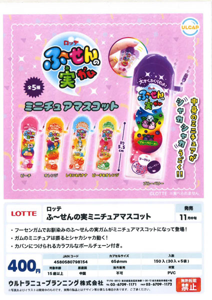【11月発売】ロッテ ふ?せんの実ミニチュアマスコット 30個入り (400円カプセル)【一次予約】