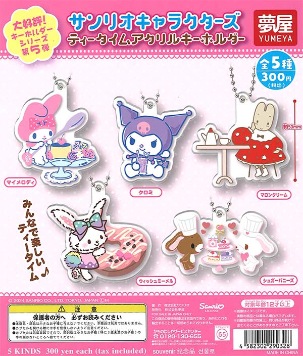 再販 大好評第5弾 サンリオキャラクターズティータイムアクリルキーホルダー 40個入り (300円カプセル)