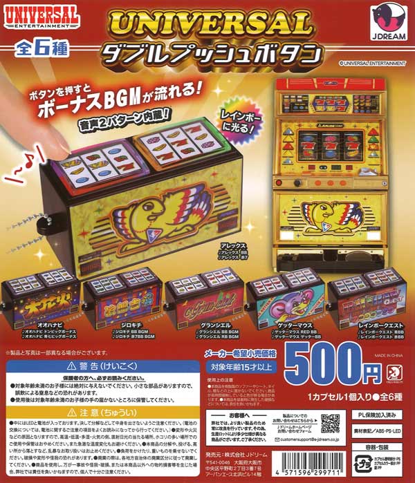 ユニバーサルダブルプッシュボタン 20個入り (500円カプセル)