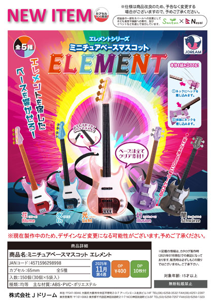 【11月発売】ミニチュアベースマスコット エレメント 30個入り (400円カプセル)【一次予約】