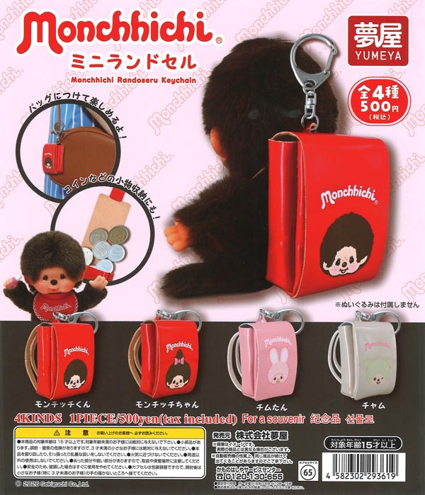 モンチッチミニランドセル 20個入り (500円カプセル)