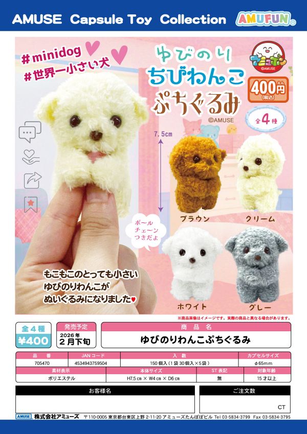 【2月発売】ゆびのりわんこぷちぐるみ 30個入り (400円カプセル)【二次予約】