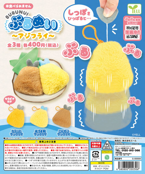 【10月発売】ぶるぬい〜アジフライ〜 30個入り (400円カプセル)【一次予約】