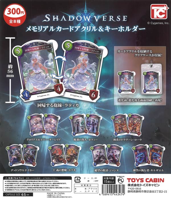 Shadowverseメモリアルカードアクリル＆キーホルダー 40個入り (300円カプセル)
