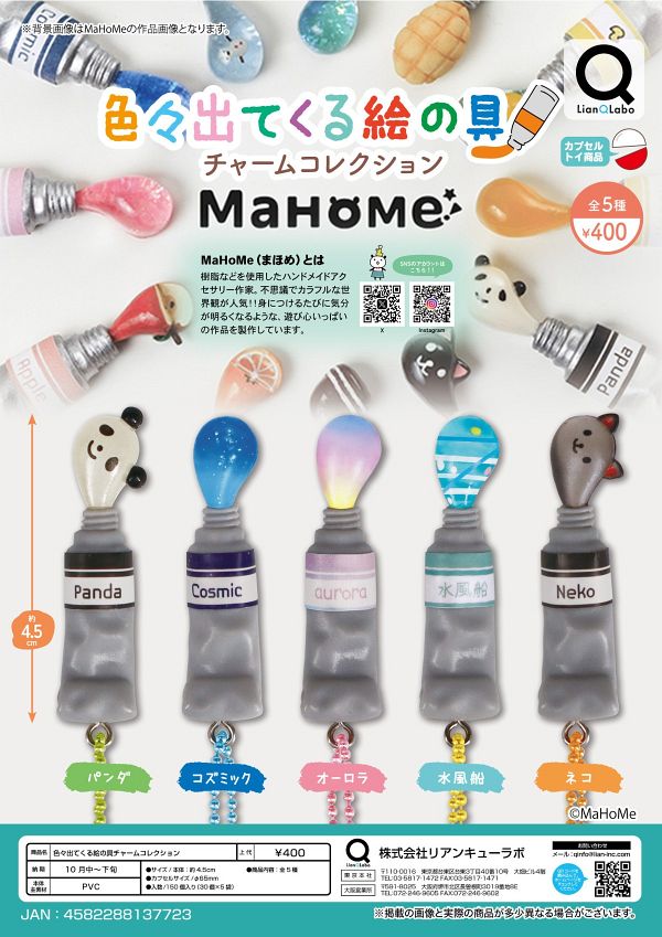 【10月発売】MaHome 色々出てくる絵の具めじるしマスコット 30個入り (400円カプセル)【二次予約】