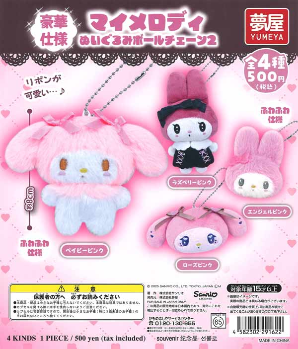 再販 サンリオマイメロディぬいぐるみボールチェーン2 20個入り (500円カプセル)