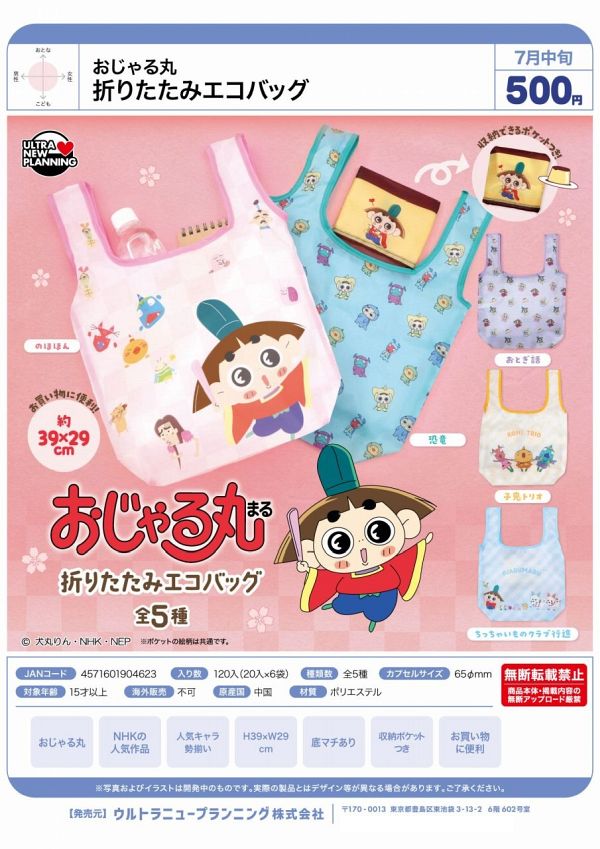 【7月発売】おじゃる丸 折りたたみエコバッグ 20個入り (500円カプセル)【二次予約】