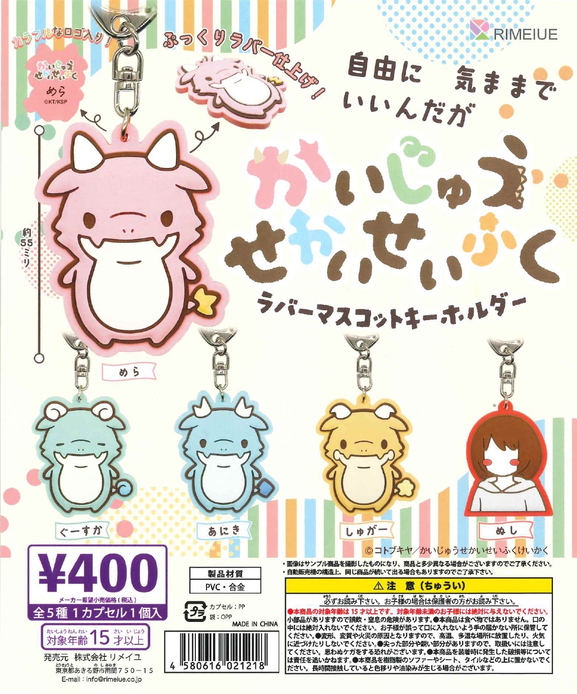 かいじゅうせかいせいふくラバーマスコットキーホルダー 30個入り(400円カプセル)