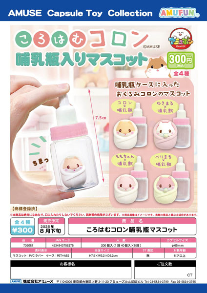 【8月発売】ころはむコロン哺乳瓶マスコット　40個入り (300円カプセル)【一次予約】