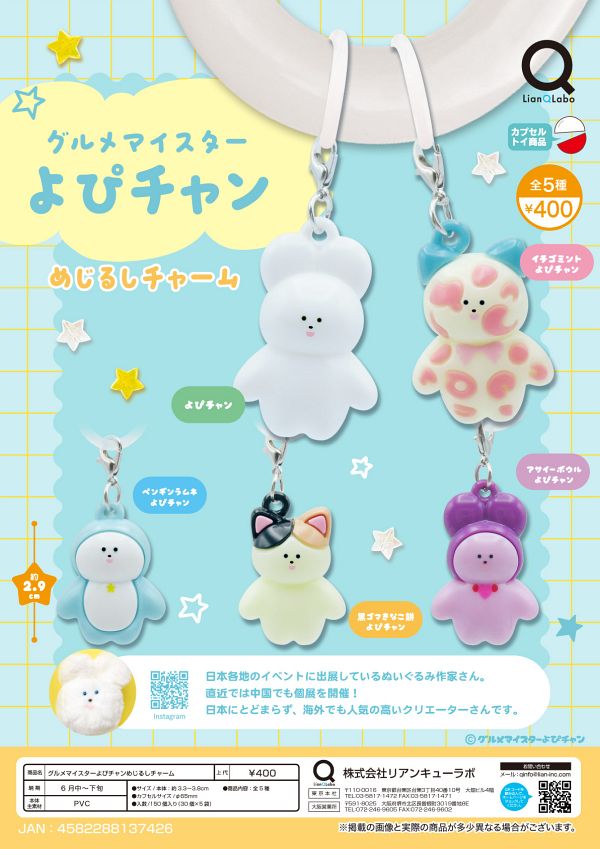 【6月発売】グルメマイスターよぴチャンめじるしチャーム 30個入り (400円カプセル)【一次予約】