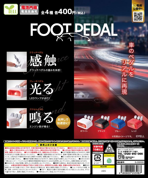 【10月発売】フットペダル 30個入り (400円カプセル)【一次予約】