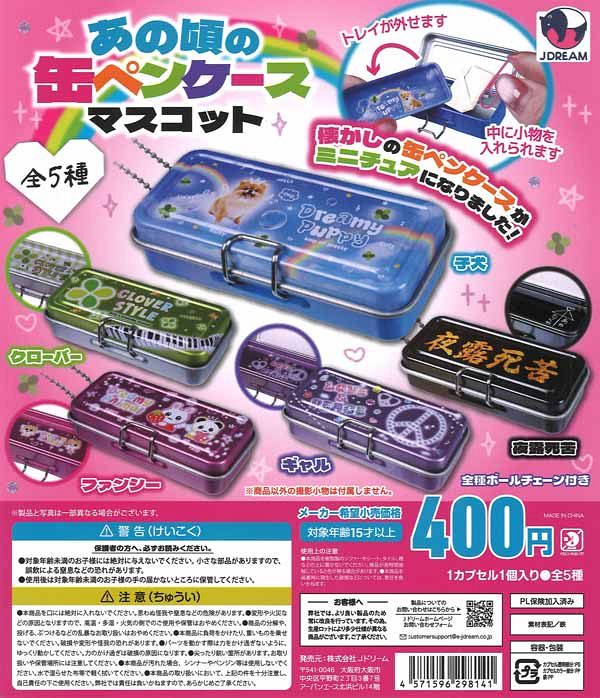 【4月発売】再販 あの頃の缶ペンケースマスコット 30個入り (400円カプセル)【二次予約】
