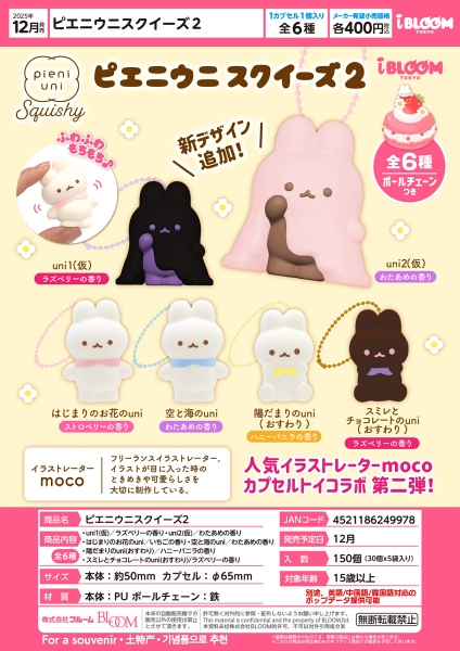 【12月発売】ピエ二ウ二スクイーズ２ 30個入り (400円カプセル)【一次予約】