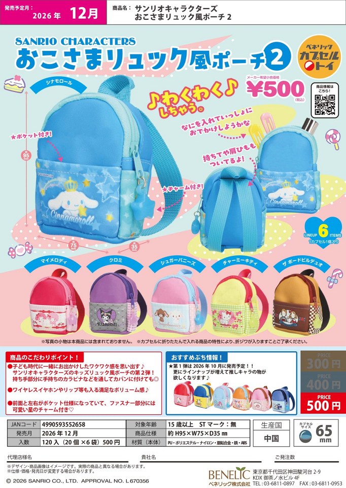 【12月発売】サンリオキャラクターズ おこさまリュック風ポーチ2 20個入り (500円カプセル)【一次予約】