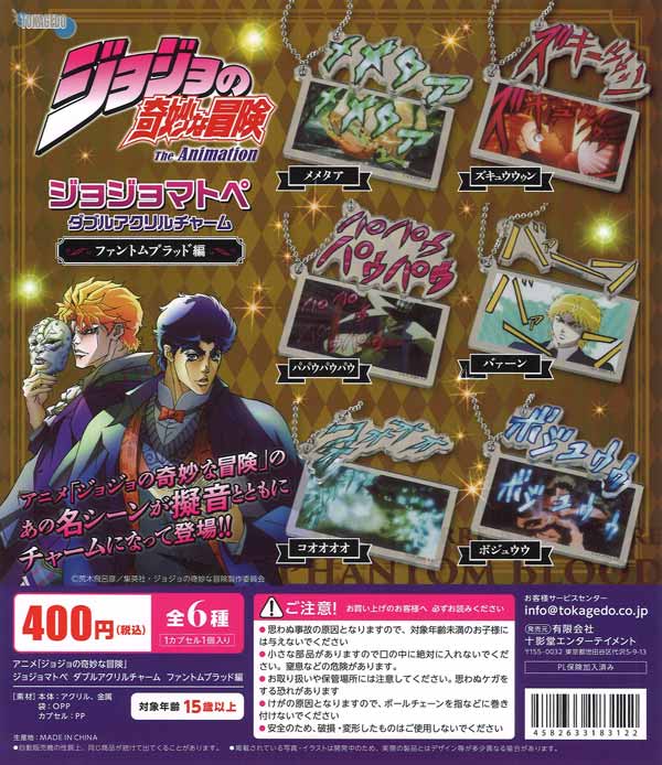 ジョジョの奇妙な冒険 ジョジョマトペ ダブルアクリルチャーム ファントムブラッド編 30個入り (400円カプセル)