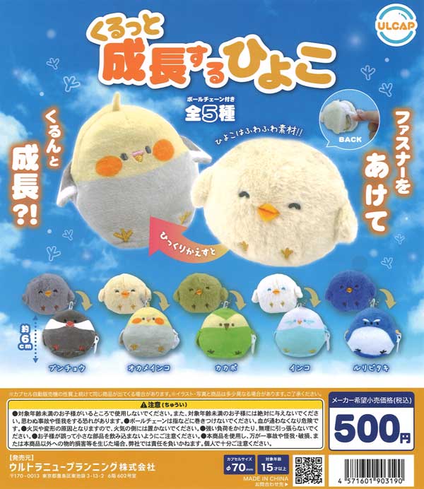 くるっと成長するひよこ 20個入り (500円カプセル)