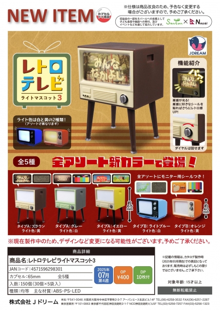 【7月発売】レトロテレビライトマスコット3　30個入り (400円カプセル)【二次予約】
