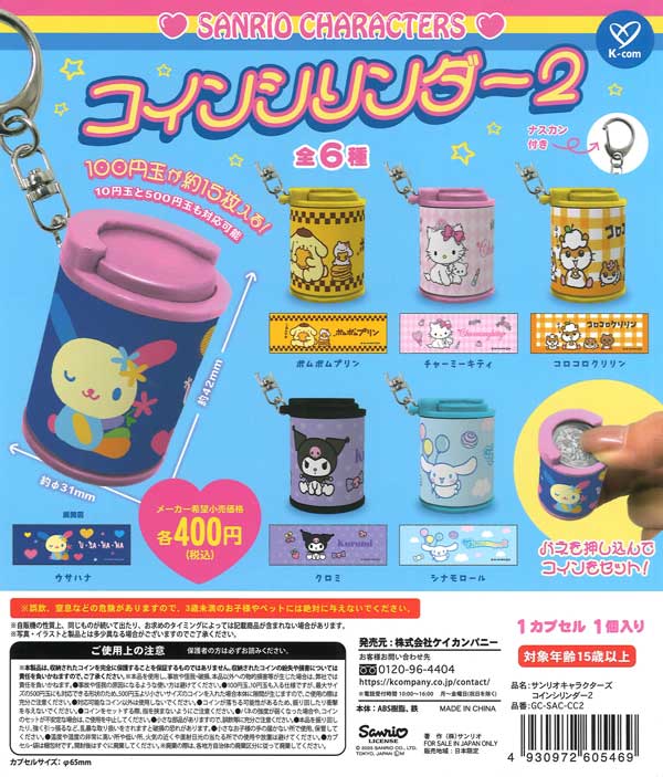 再販 サンリオキャラクターズ コインシリンダー２ 30個入り (400円カプセル)