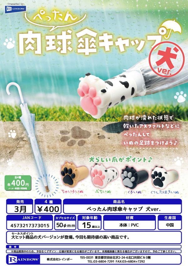 【4月発売】ぺったん肉球傘キャップ 犬ver. 30個入り (400円カプセル)【二次予約】