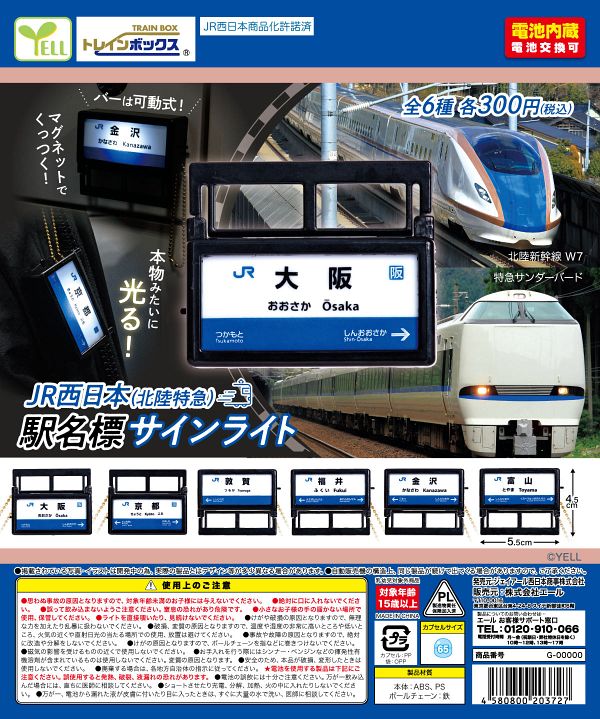 【10月発売】ＪＲ西日本(北陸特急)駅名票サインライト 40個入り (300円カプセル)【二次予約】