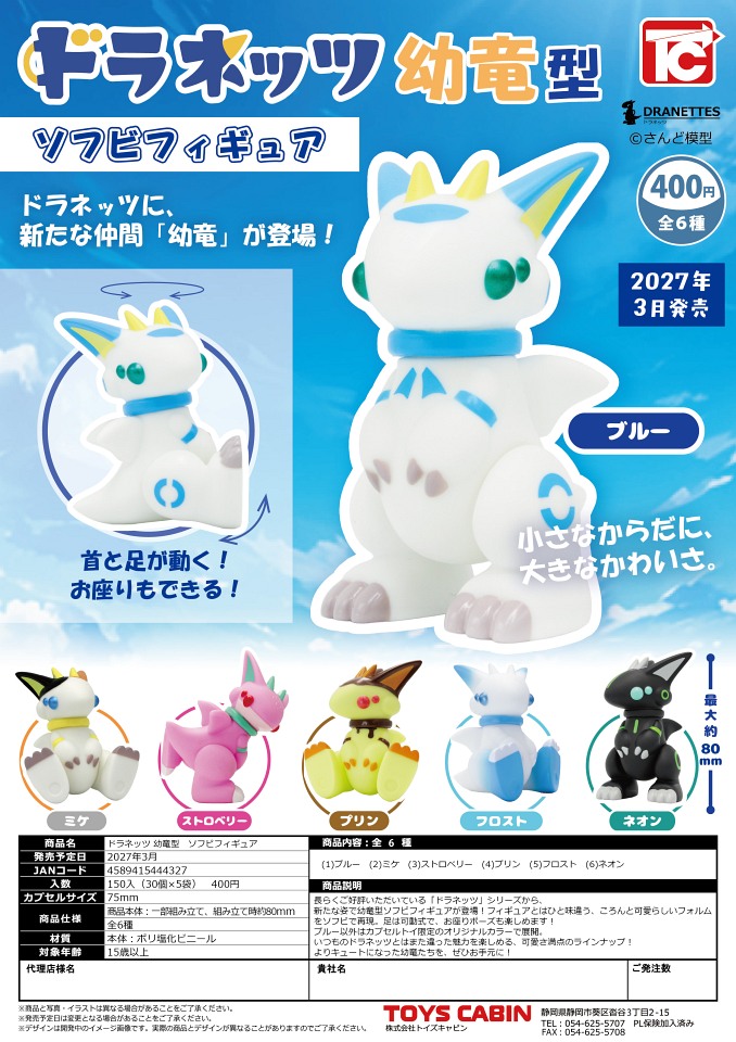 【3月発売】ドラネッツ 幼竜型 ソフビフィギュア 30個入り (400円カプセル)【一次予約】