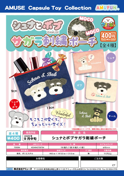 【9月発売】シュナとボブサガラ刺繍ポーチ 30個入り (400円カプセル)【二次予約】