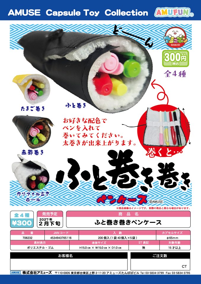 【2月発売】ふと巻き巻きペンケース 40個入り (300円カプセル)【一次予約】