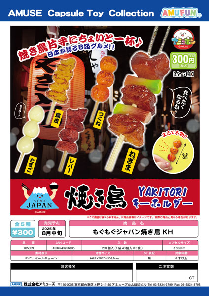 もぐもぐジャパン焼き鳥キーホルダー　40個入り (300円カプセル)