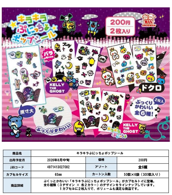 【8月発売】キラキラぷにっちょポップシール 50個入り (200円カプセル)【二次予約】