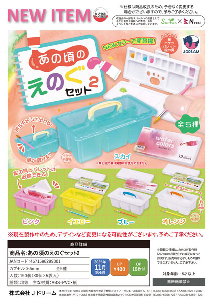 【11月発売】あの頃のえのぐセット2 30個入り (400円カプセル)【一次予約】