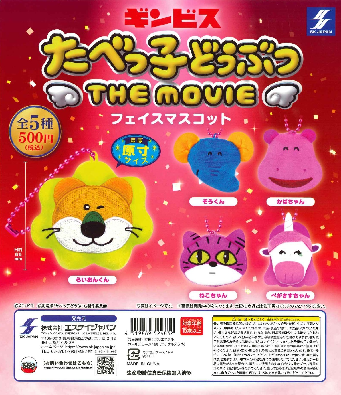 たべっ子どうぶつTHE MOVIEフェイスマスコット　20個入り (500円カプセル)