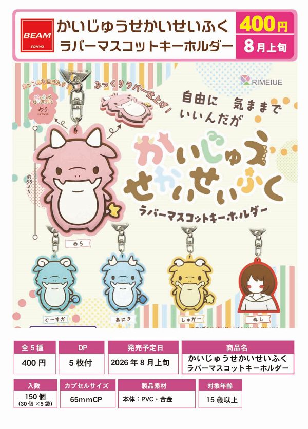 【8月発売】かいじゅうせかいせいふく ラバーマスコットキーホルダー 30個入り (400円カプセル)【一次予約】