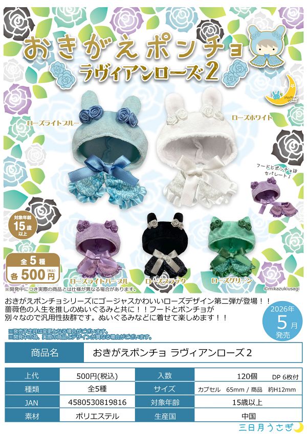 【5月発売】おきがえポンチョ ラヴィアンローズ2 20個入り (500円カプセル)【二次予約】
