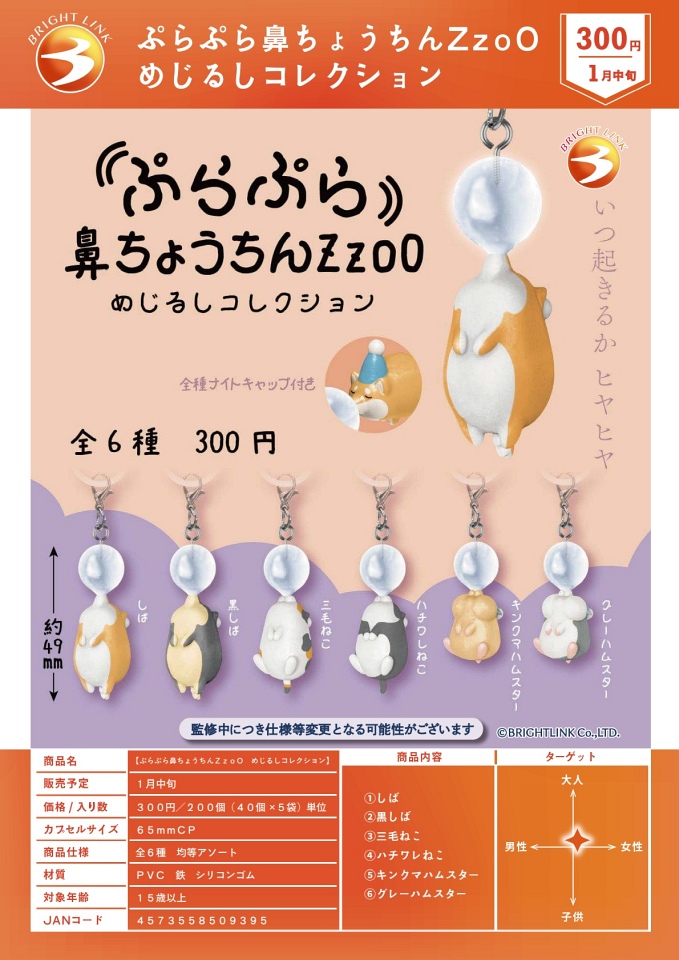 【1月発売】ぷらぷら鼻ちょうちんZzoO めじるしコレクション 40個入り (300円カプセル)【一次予約】