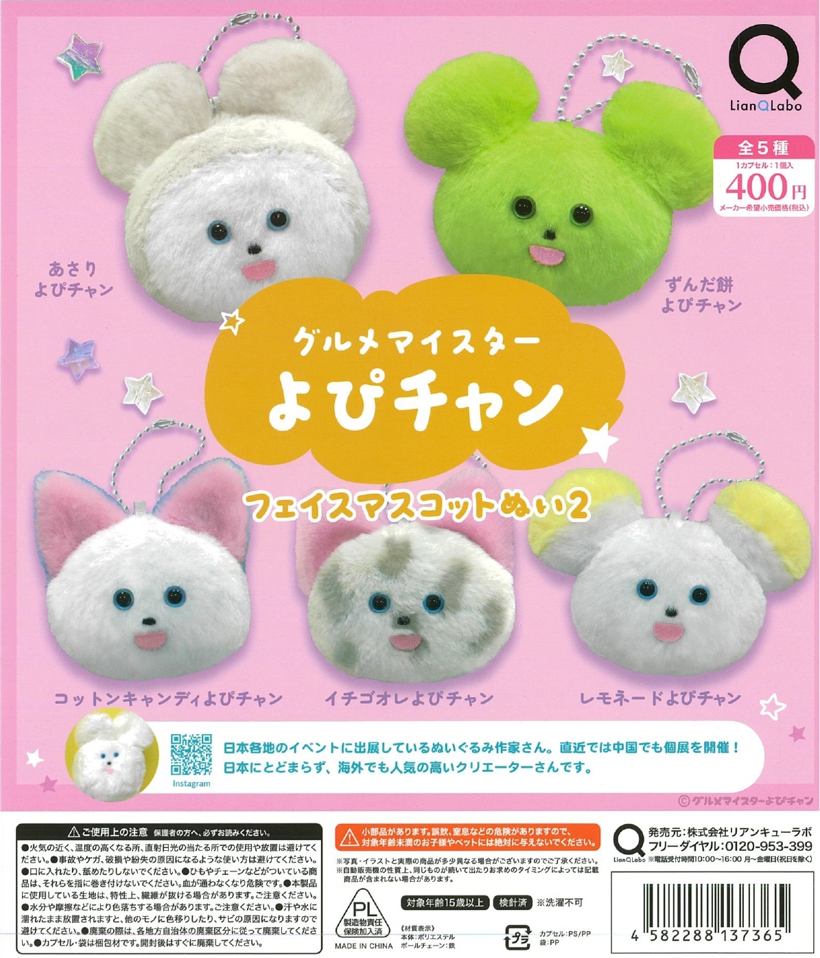 グルメマイスターよびチャンフェイスマスコットぬい２ 30個入り (400円カプセル)