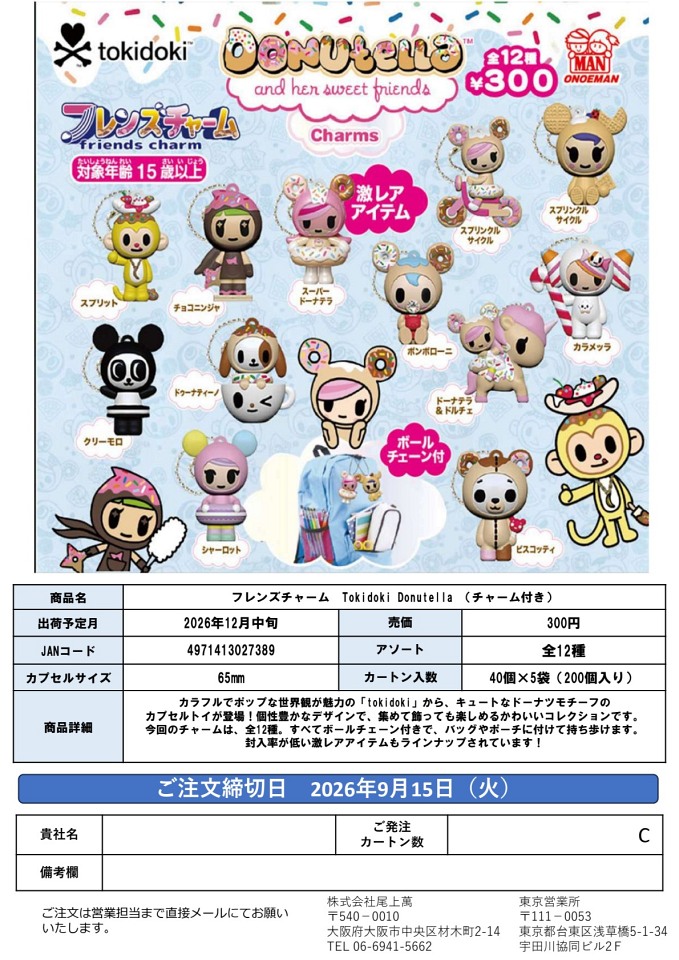 【12月発売】フレンズチャーム Tokidoki Donutella (チャーム付き) 40個入り (300円カプセル)【一次予約】